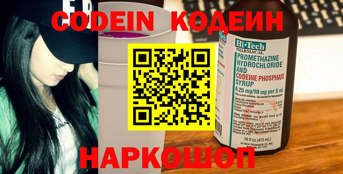Кодеин Purple Drank  Кодеиновый сироп Lean напиток Lean (лин)  Воткинск  Вход с VPN 